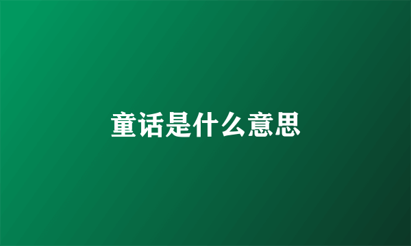 童话是什么意思