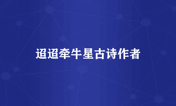 迢迢牵牛星古诗作者