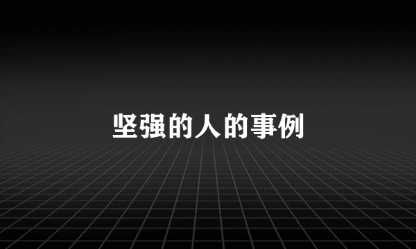 坚强的人的事例
