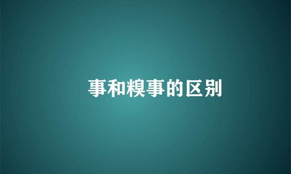 囧事和糗事的区别