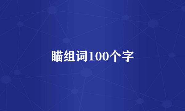 瞄组词100个字