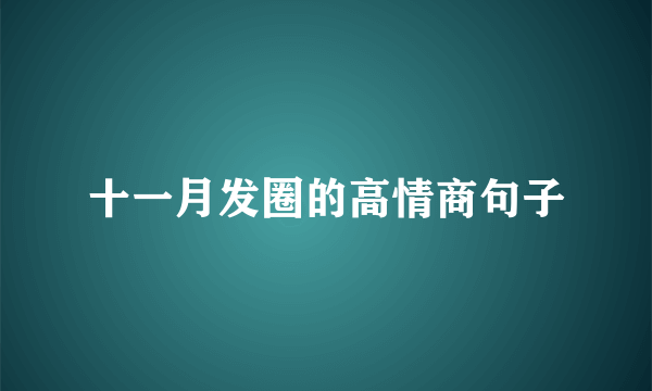 十一月发圈的高情商句子