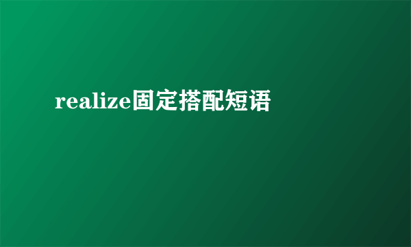 realize固定搭配短语