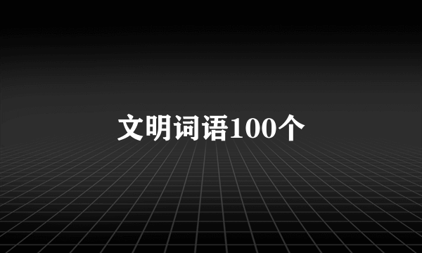 文明词语100个