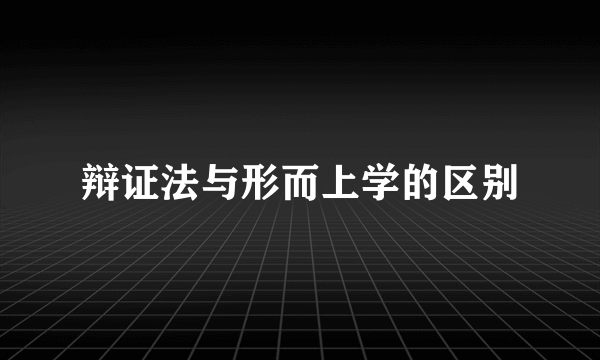 辩证法与形而上学的区别