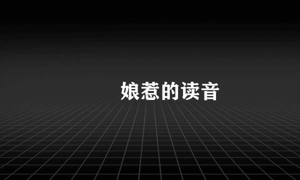 峇峇娘惹的读音