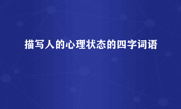 描写人的心理状态的四字词语