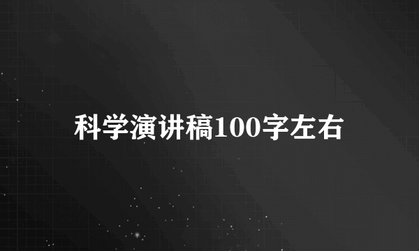 科学演讲稿100字左右