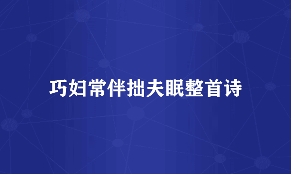 巧妇常伴拙夫眠整首诗