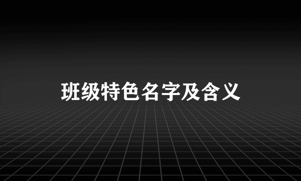 班级特色名字及含义