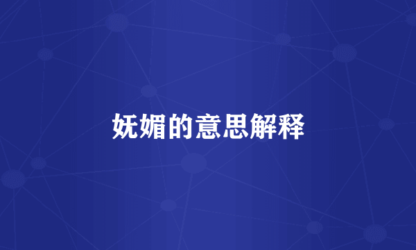 妩媚的意思解释