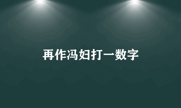 再作冯妇打一数字