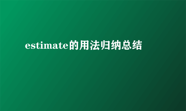 estimate的用法归纳总结