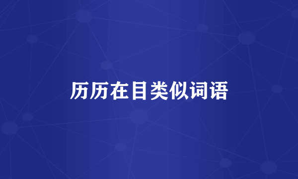 历历在目类似词语