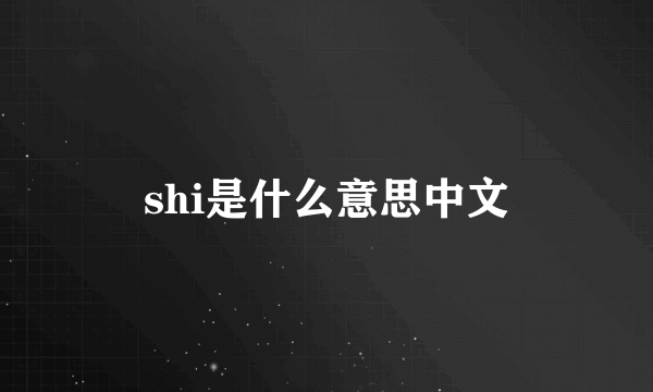 shi是什么意思中文