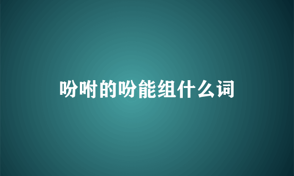 吩咐的吩能组什么词