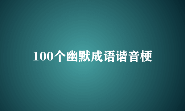 100个幽默成语谐音梗