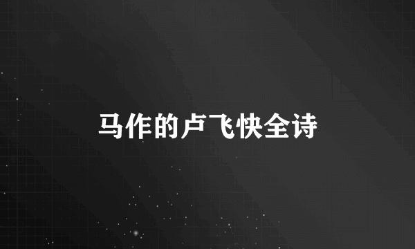 马作的卢飞快全诗