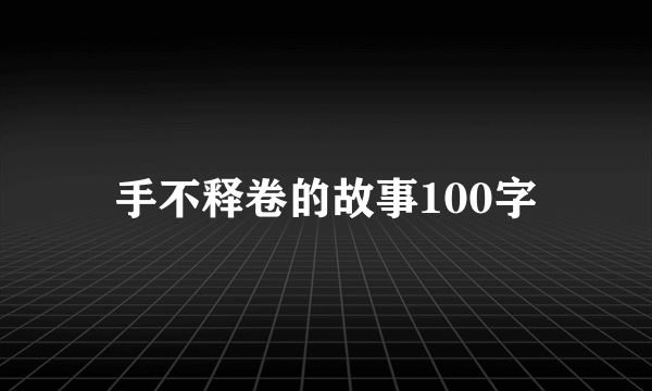 手不释卷的故事100字