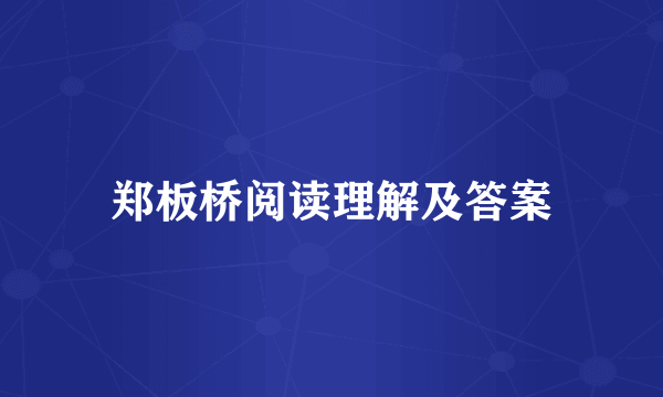 郑板桥阅读理解及答案