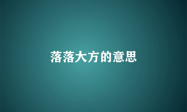 落落大方的意思