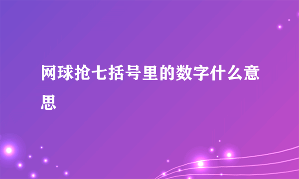 网球抢七括号里的数字什么意思