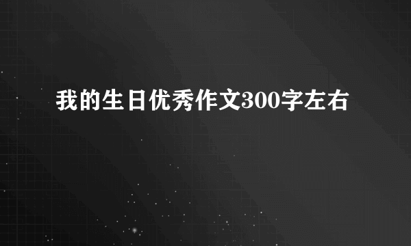 我的生日优秀作文300字左右