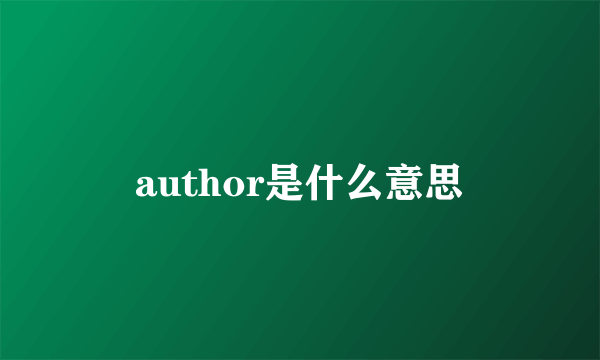 author是什么意思