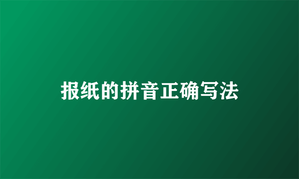 报纸的拼音正确写法