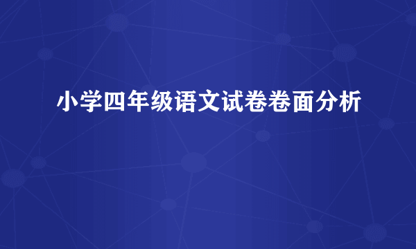 小学四年级语文试卷卷面分析