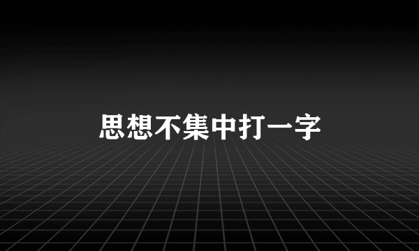 思想不集中打一字