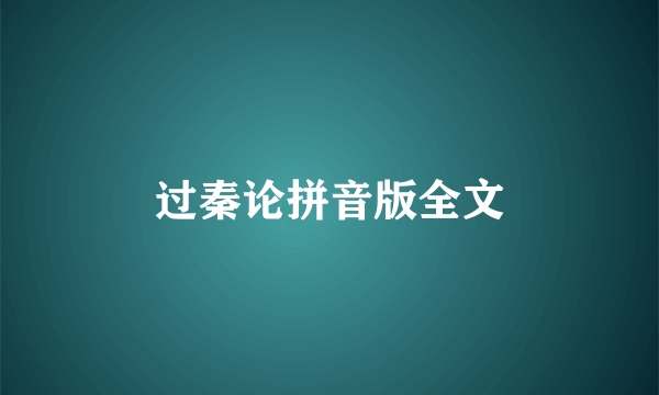 过秦论拼音版全文