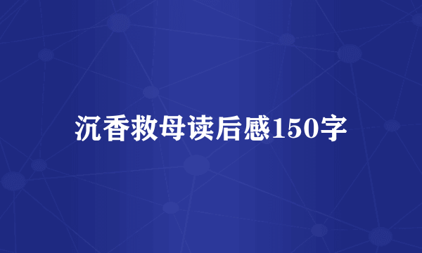 沉香救母读后感150字