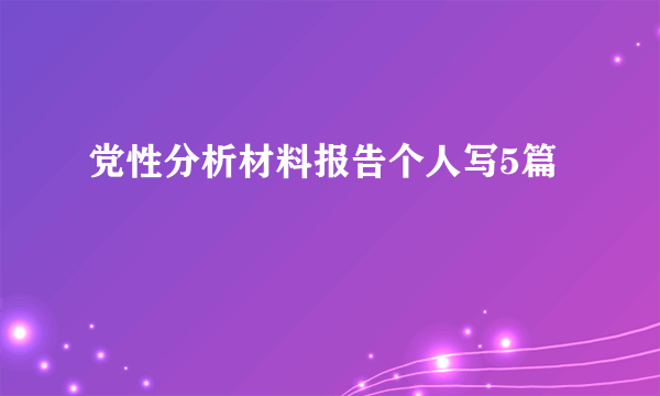 党性分析材料报告个人写5篇