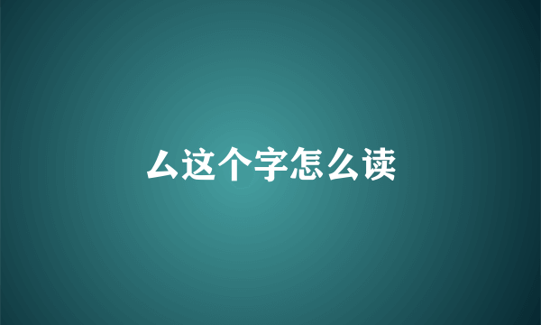 厶这个字怎么读
