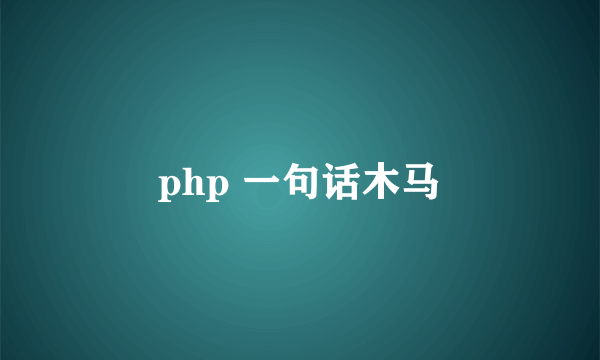 php 一句话木马