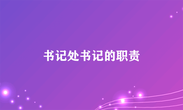书记处书记的职责