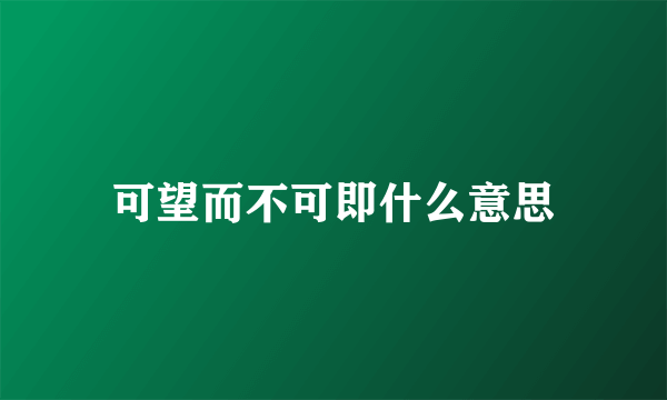 可望而不可即什么意思