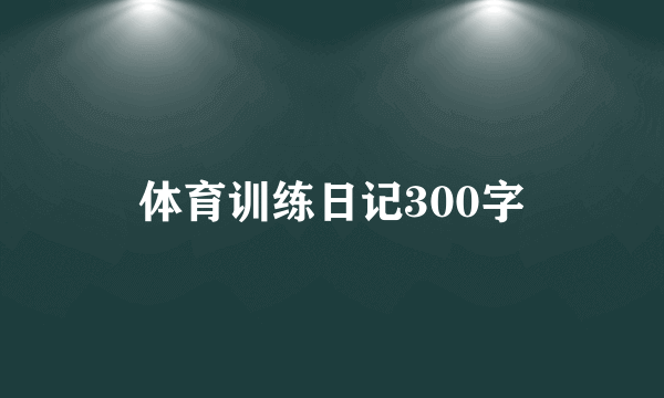体育训练日记300字