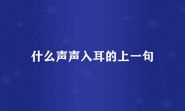 什么声声入耳的上一句