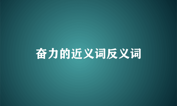 奋力的近义词反义词