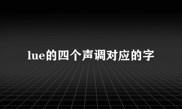 lue的四个声调对应的字