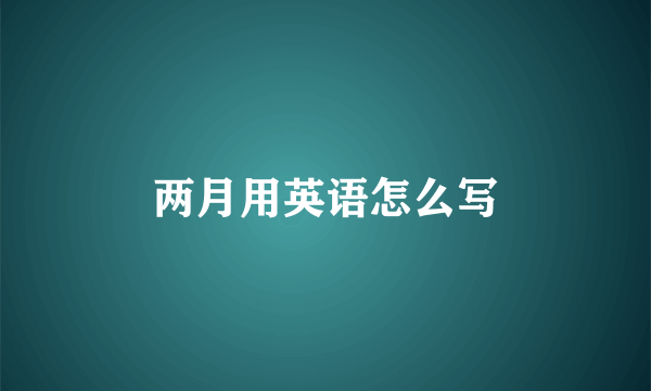 两月用英语怎么写