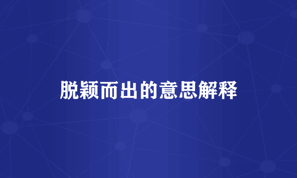 脱颖而出的意思解释