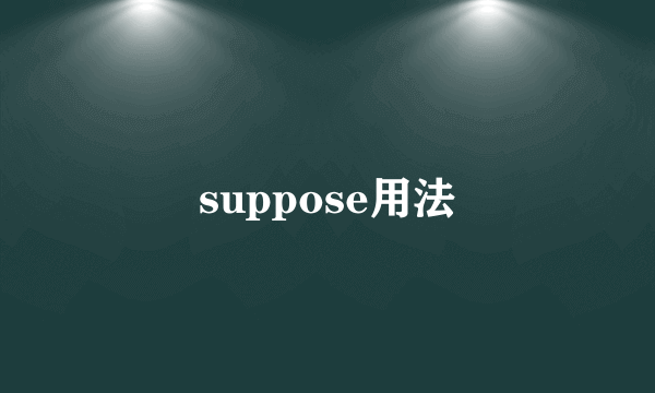 suppose用法
