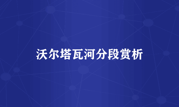 沃尔塔瓦河分段赏析