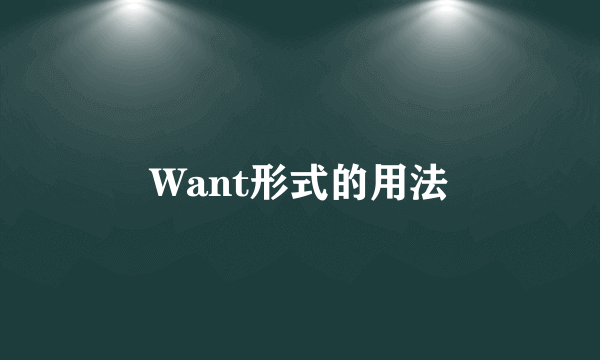 Want形式的用法