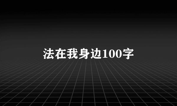 法在我身边100字