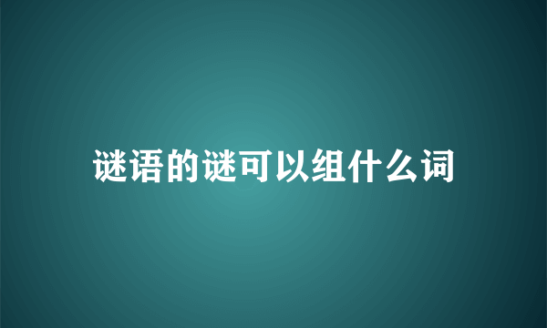 谜语的谜可以组什么词