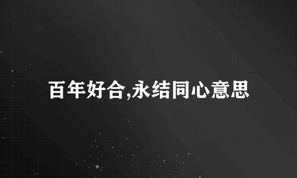 百年好合,永结同心意思